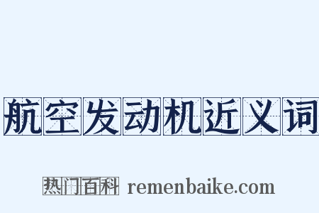 航空发动机近义词是什么意思的图片